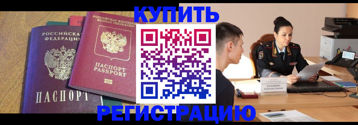 прописка для кредита в Ельце